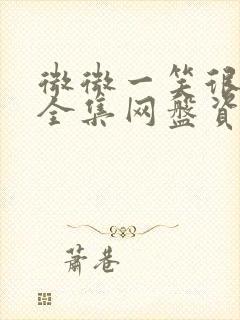 微微一笑很倾城全集网盘资源