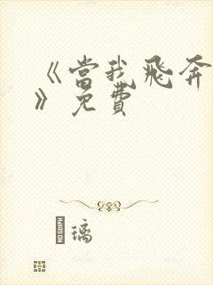 《当我飞奔向你》免费