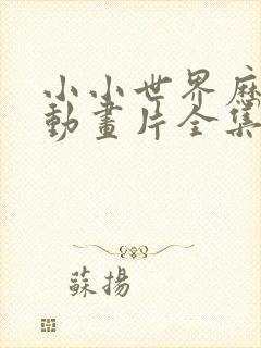 小小世界历险记动画片全集