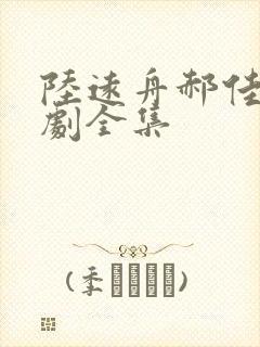 陆远舟郝佳然短剧全集