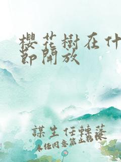 樱花树在什么季节开放