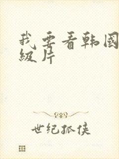 我要看韩国的一级片