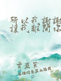 所以我谢谢你别让我离开你什么歌