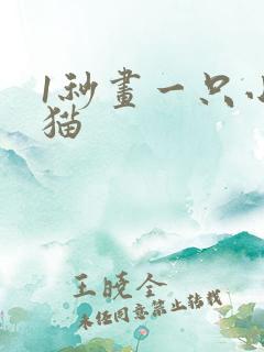 1秒画一只小熊猫