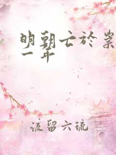 明朝亡于崇祯哪一年