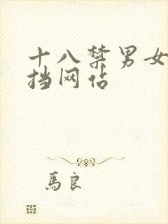 十八禁男女无遮挡网站