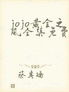 jojo黄金之风全集免费观看动漫