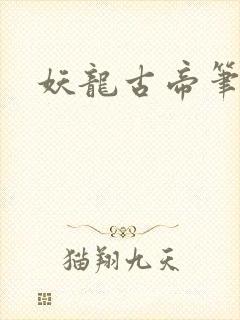 妖龙古帝笔趣阁