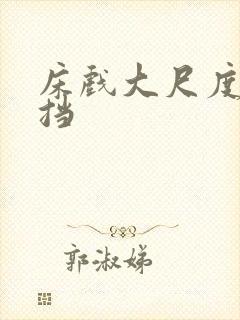 床戏大尺度无遮挡