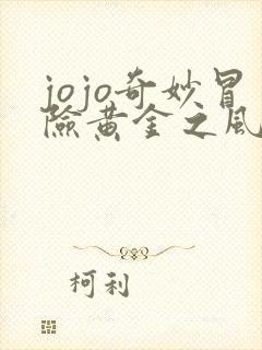 jojo奇妙冒险黄金之风在线