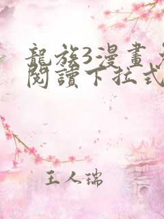 龙族3漫画免费阅读下拉式奇漫屋