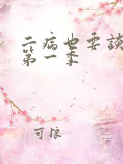 二病也要谈恋爱第一季