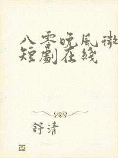 八零晚风微微甜短剧在线