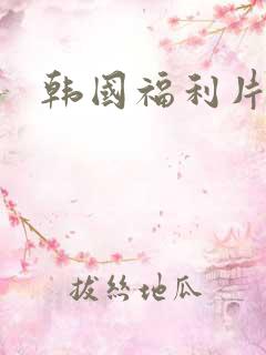 韩国福利片大全