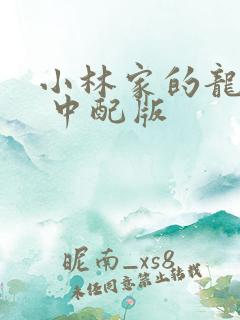 小林家的龙女仆 中配版