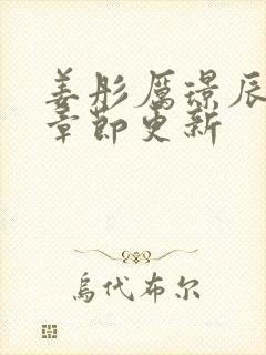 姜彤厉璟辰最新章节更新