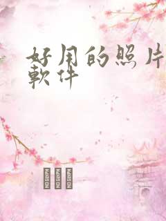 好用的照片修图软件