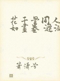花千骨同人之漫如画卷 涟漪悠然