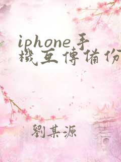 iphone手机互传备份