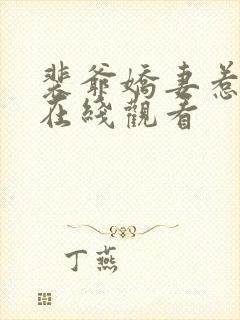 裴爷娇妻惹不得在线观看