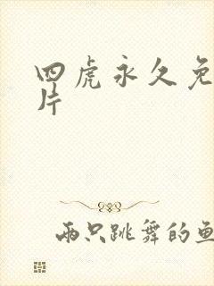 四虎永久免费毛片