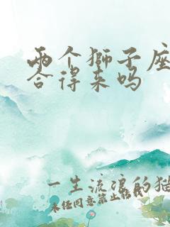 两个狮子座女生合得来吗