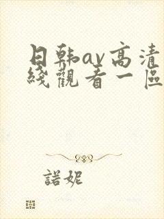 日韩av高清在线观看一区