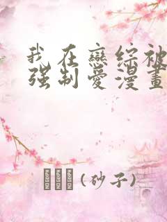 我在恋综被影后强制爱漫画