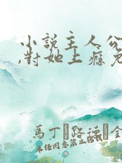 小说主人公入夜,对她上瘾免费阅读