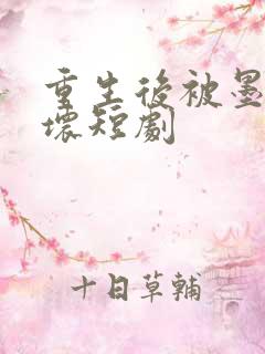 重生后被墨少宠坏短剧