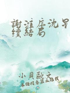 谢淮序沈星窈后续结局