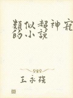 类似超神宠兽店的小说