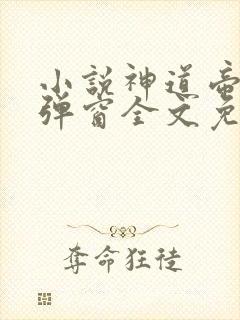 小说神道帝尊无弹窗全文免费阅读