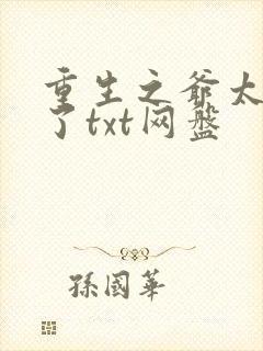 重生之爷太重口了txt网盘
