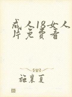 成人18女人毛片免费看