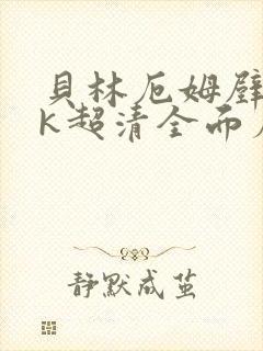 贝林厄姆壁纸4k超清全面屏