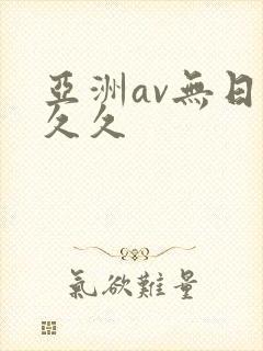 亚洲av无日韩久久