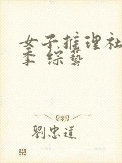 女子推理社第一季 综艺