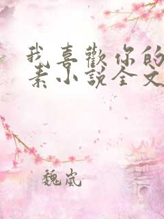 我喜欢你的信息素小说全文免费阅读