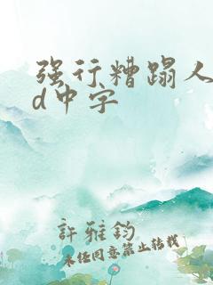 强行糟蹋人妻hd中字