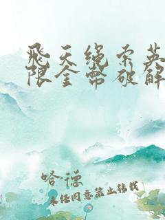 飞天绳索英雄无限金币破解版