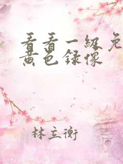 看看一级免费的黄色录像