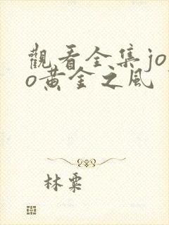 观看全集jojo黄金之风