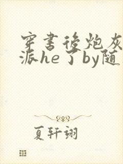 穿书后炮灰和反派he了by随风渡