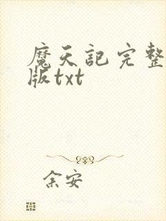 魔天记完整精校版txt