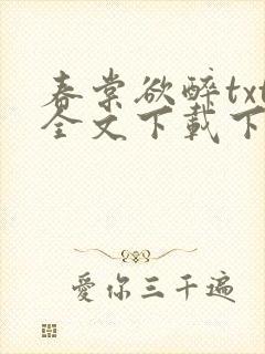 春棠欲醉txt全文下载下载
