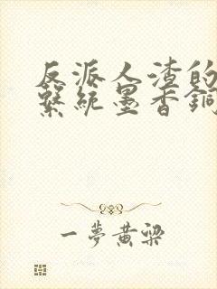 反派人渣的自救系统墨香铜臭 小说