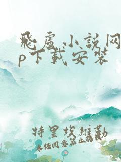 飞卢小说网app下载安装