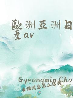 欧洲亚洲日产国产av