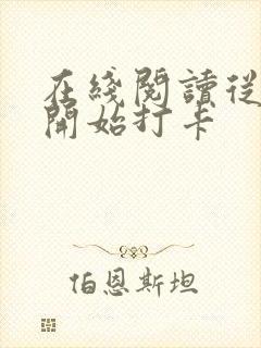 在线阅读从斗罗开始打卡